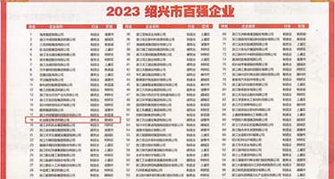 美女邻居淫水权威发布丨2023绍兴市百强企业公布，长业建设集团位列第18位